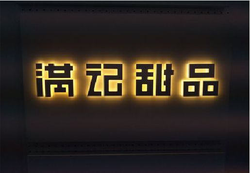 商丘发光字＆发光字招牌