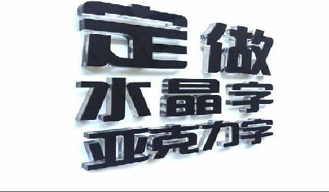 商丘门头水晶字的制作过程。