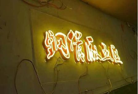 商丘发光字招牌造型设计。