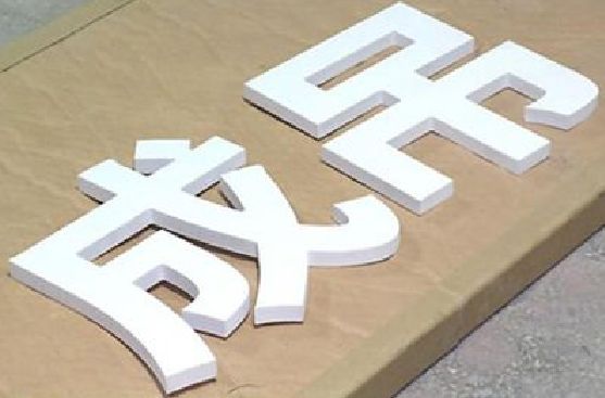 商丘PVC字广告制作介绍。