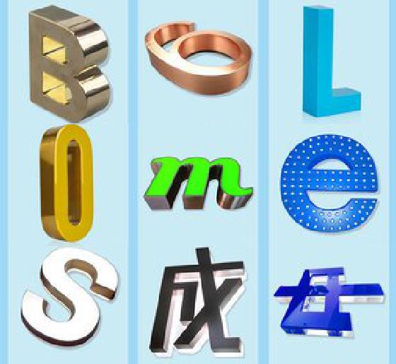 商丘门头广告字的种类。