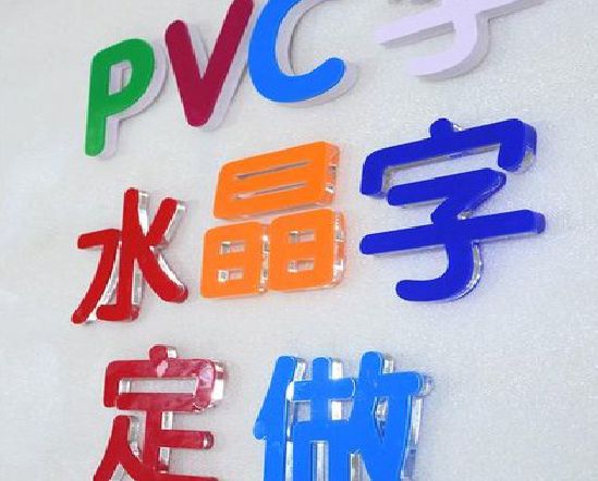 商丘门头水晶字的制作过程。