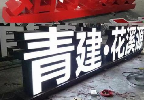 商丘打造更有特色的发光字招牌。
