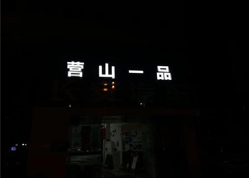商丘发光字门头招牌日耗电量。