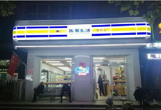 商丘连锁店超市招牌制作。