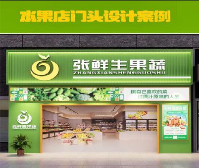 商丘生鲜超市门头设计应注意什么？