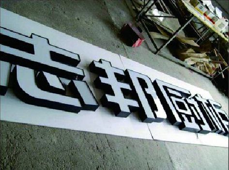 商丘不同门头广告招牌的工艺及适用行业。