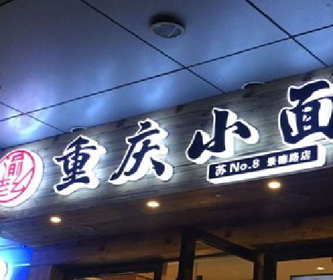 商丘影响发光字招牌日耗电量的因素有哪些？