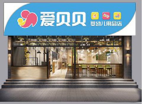 商丘母婴店招牌设计排版技巧。